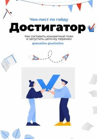 [dexkiiin, esfirkiiim] Чек-лист «Достигатор» (2020)