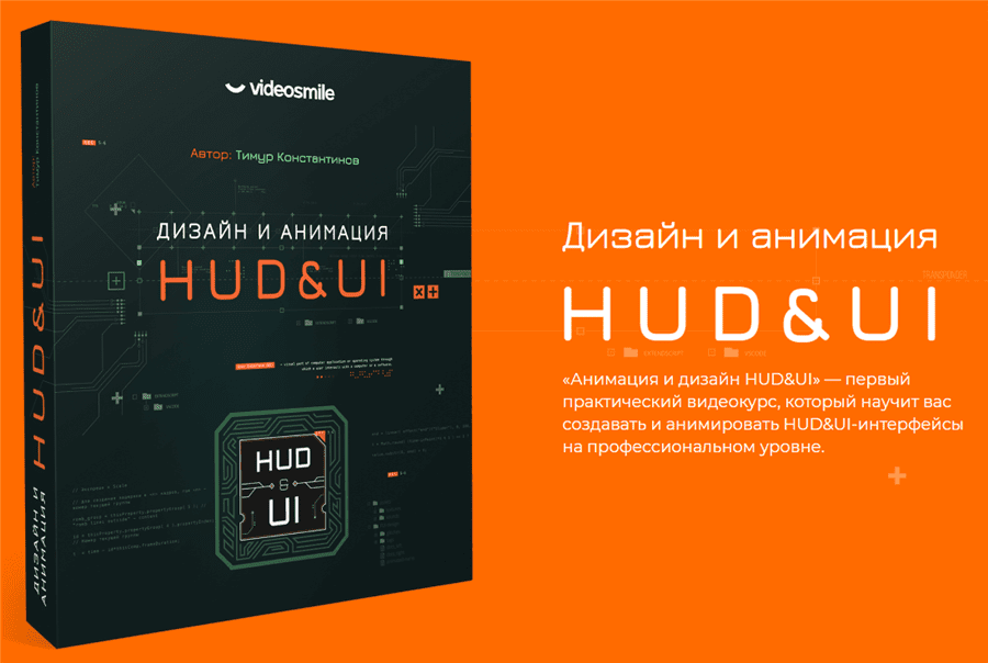 [VideoSmile] [Тимур Константинов] Дизайн и анимация HUD&UI (2020)