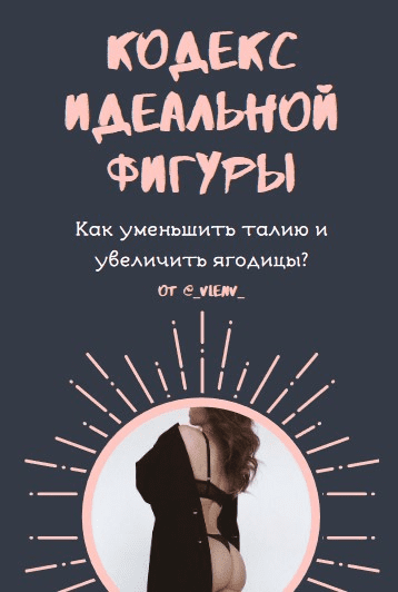 [Vienv] Как уменьшить талию и увеличить ягодицы? (2021)