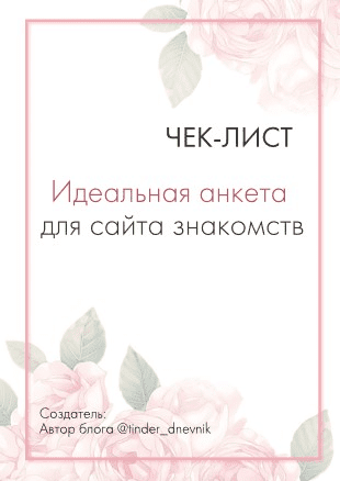 [Tinder_dnevnik] Идеальная анкета для сайта знакомств (2021)