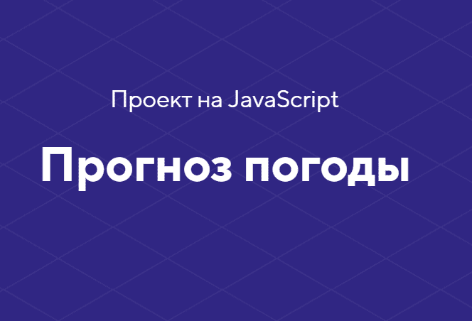[HTML academy] Проект на JavaScript «Прогноз погоды» (2020)