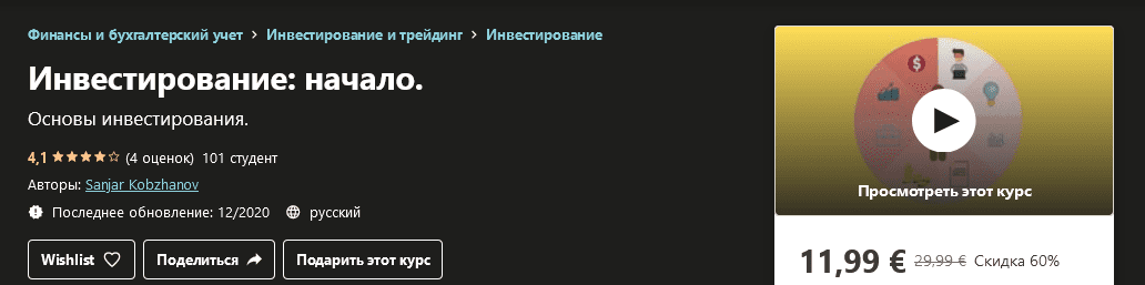 [Udemy] [Sanjar Kobzhanov] Инвестирование: начало (2020)