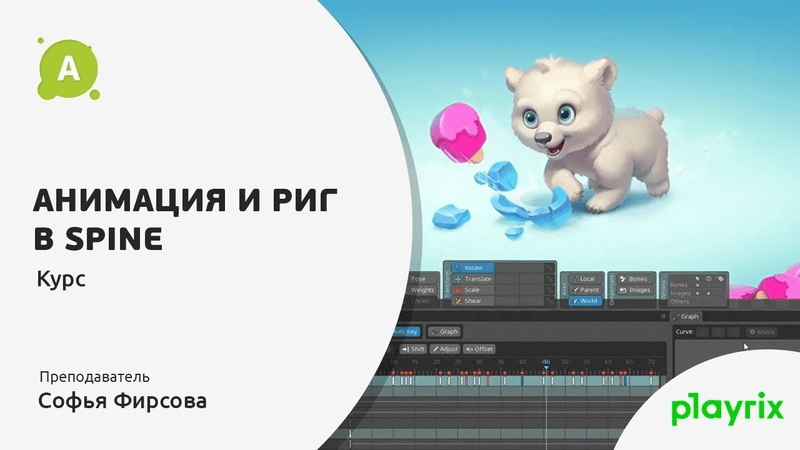[Animationschool] [Софья Фирсова] Анимация и Риг в Spine (2020)