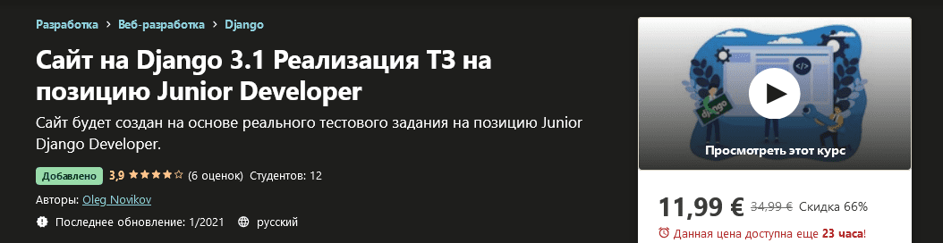 [Udemy] [Oleg Novikov] Сайт на Django 3.1 Реализация ТЗ на позицию Junior Developer (2021)