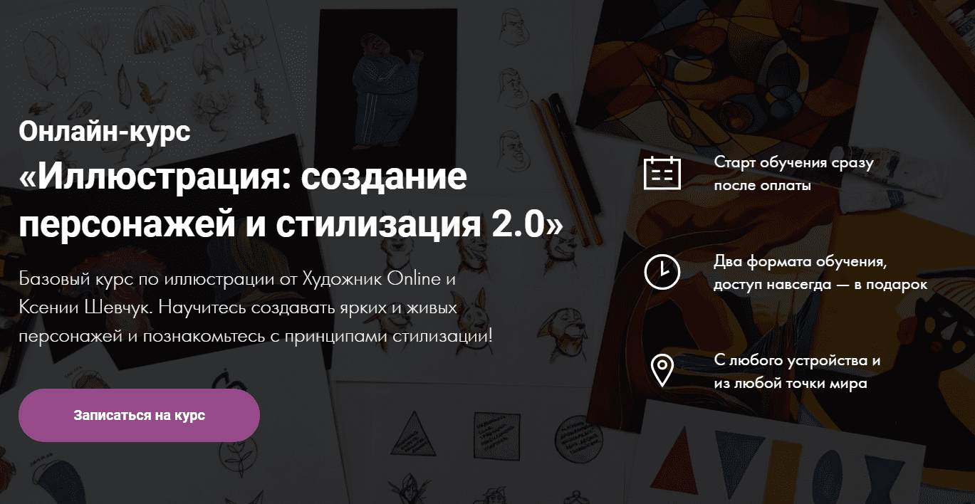 [Художник Online] [Ксения Шевчук] Иллюстрация: создание персонажей и стилизация 2.0 (2020)