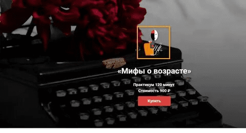 [Полина Уханова] Мифы о возрасте (2020)