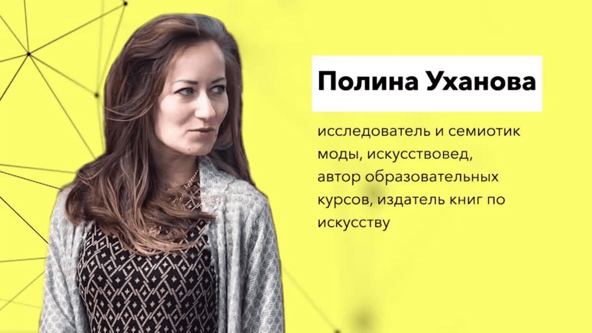 [Полина Уханова] Мода + Искусство (2020)