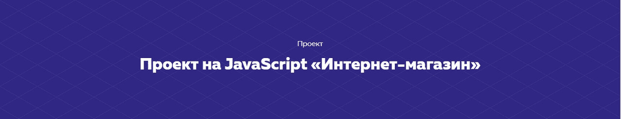 [HTML academy] Проект на JavaScript «Интернет-магазин» (2020)
