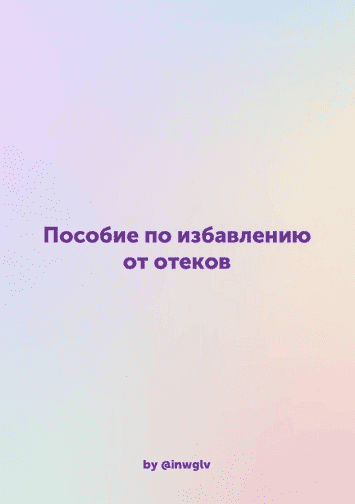 [Inwglv] Пособие по избавлению от отеков (2021)