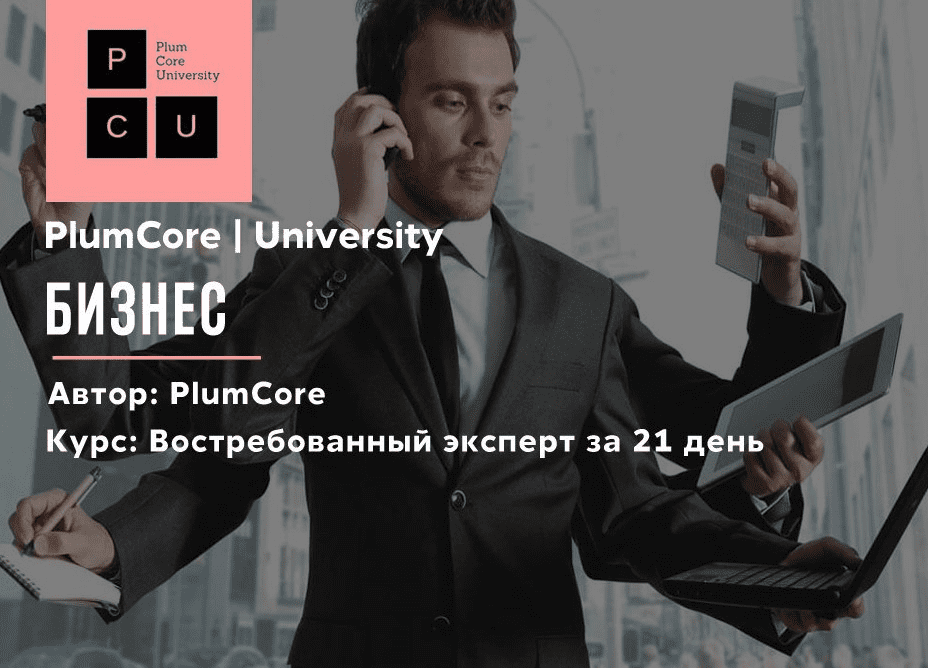 [PlumCore] Востребованный эксперт за 21 день (Выжимка курса)