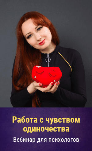 [Мария Минакова] Работа с чувством одиночества (2021)