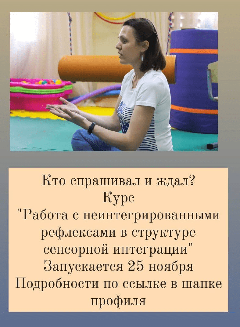 [Елена Порошина] Работа с не интегрированными рефлексами в структуре сенсорной интеграции (2020)