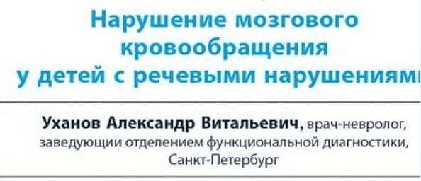 [Александр Уханов] Нарушение мозгового кровообращения у детей с речевыми нарушениями (2020)