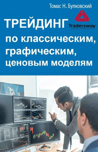 [Томас Н. Булковский] Трейдинг по классическим, графическим, ценовым моделям (2020)