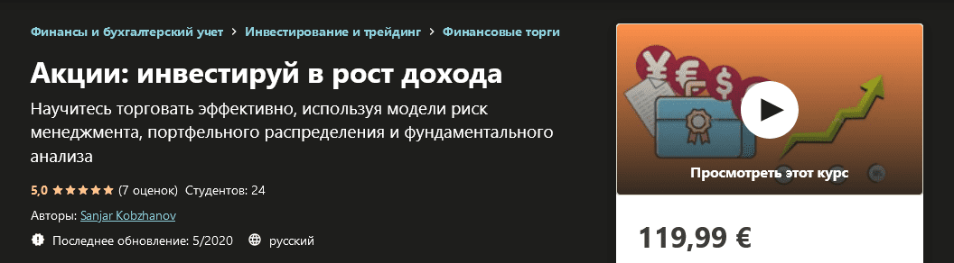 [Udemy] [Sanjar Kobzhanov] Акции: инвестируй в рост дохода (2020)