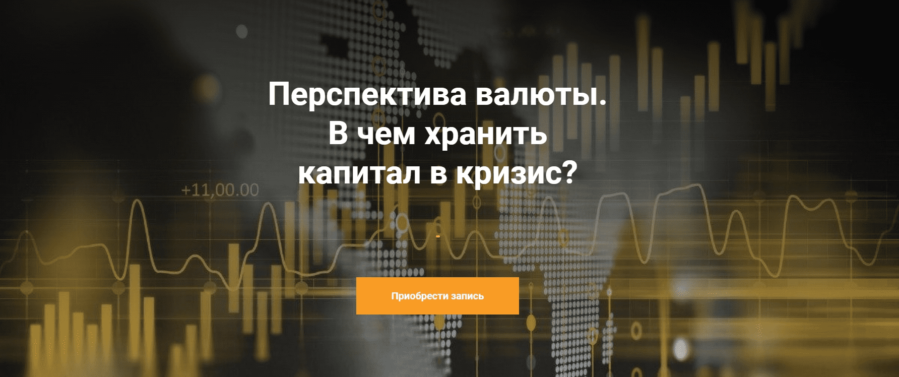 [Артем Назаров] Перспектива вaлюты. В чем хранить капитал в кpизис? (2020)