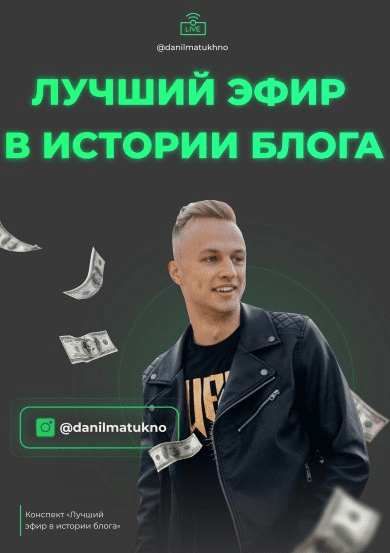 [Данил Матухно] Лучший эфир в истории блога (2020)