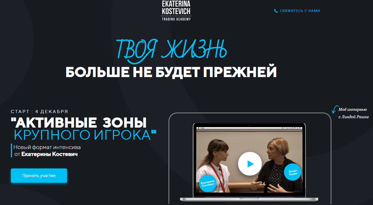 [Екатерина Костевич] Интенсив «Активные зоны крупного игрока» (2020)