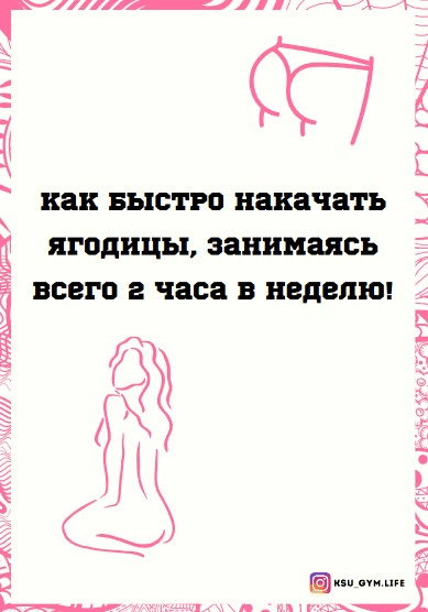 [Ksu_gym.life] Как быстро накачать ягодицы (2020)