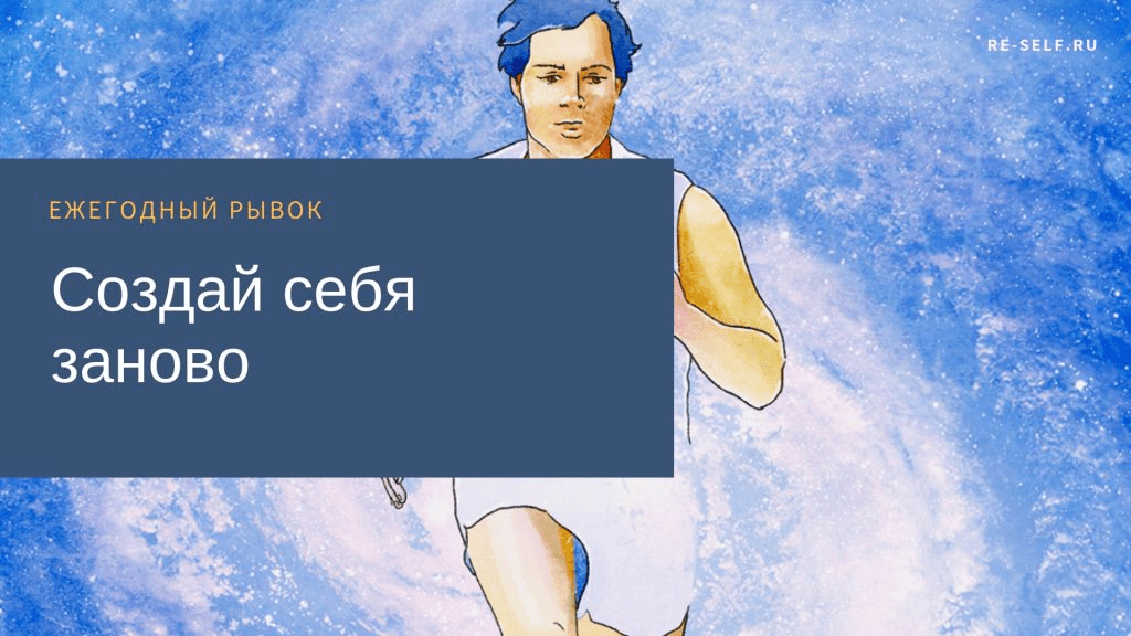 [Олеся Власова] Создай себя заново. Ежегодный рывок (2020)