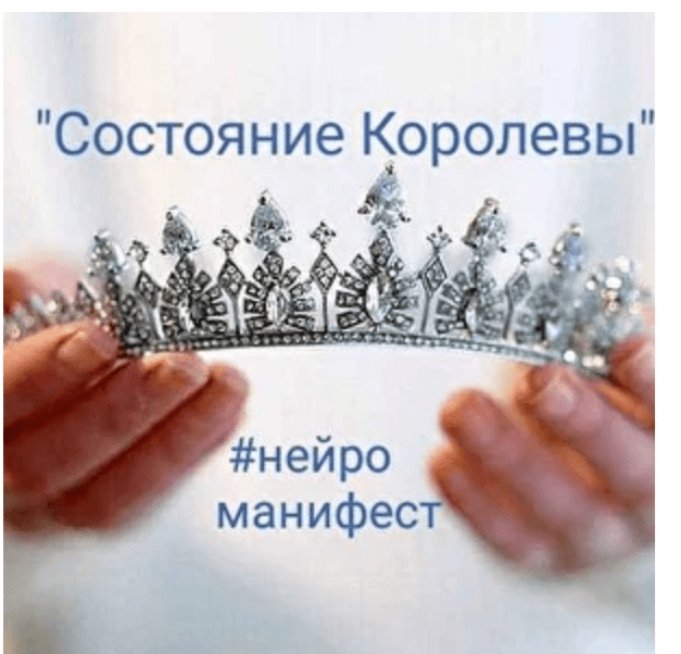 [Ирина Мартынова] НейроМанифест «Состояние Королевы» (2020)