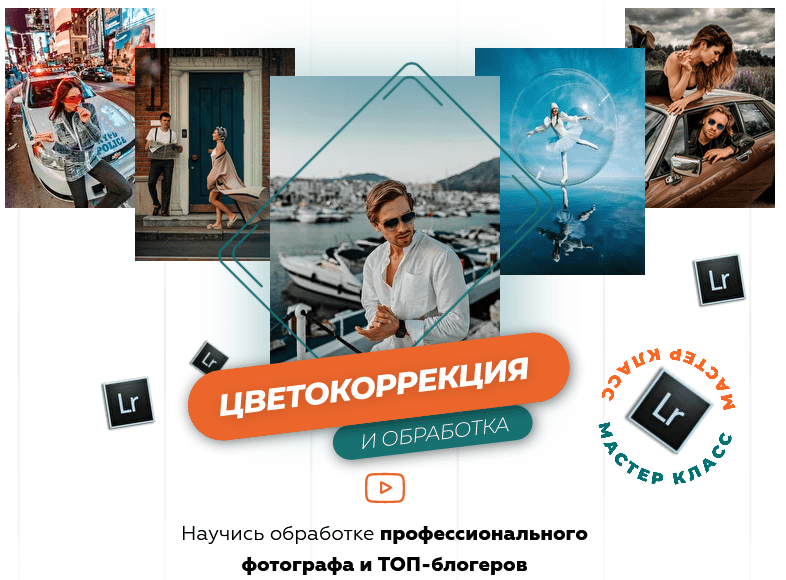 [Гоша Камаев] Цветокоррекция и обработка (2020)