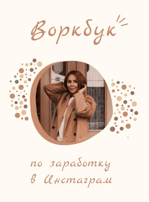 [NoName] Воркбук по заработку в Инстаграм (2020)