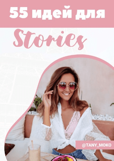 [Tany_moko] 55 идей для Stories (2021)