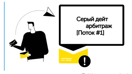 [Фармер ®] Серый дейт арбитраж (2020) [Поток #2]