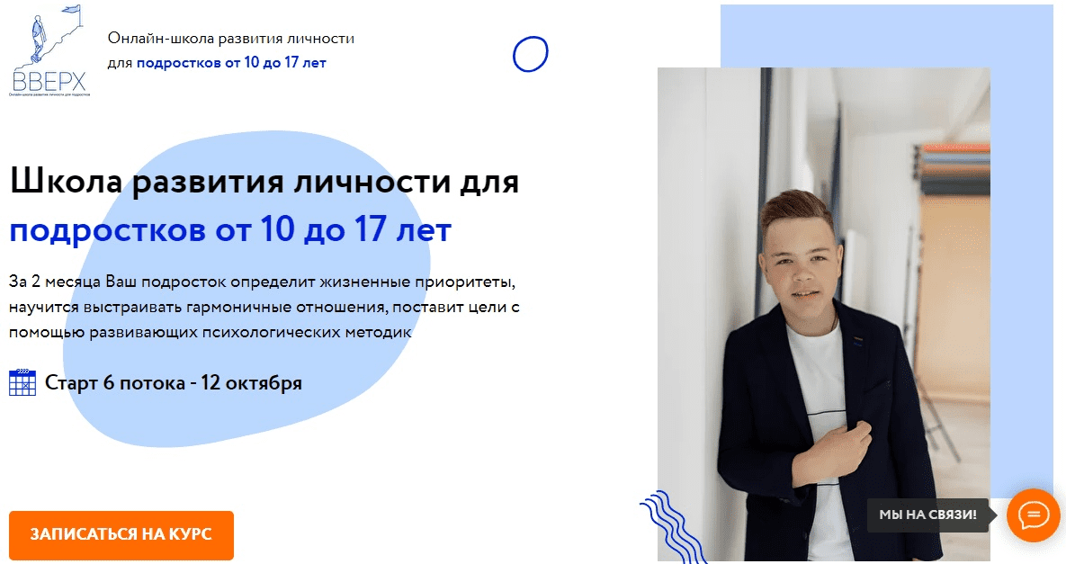 [ВВЕРХ] Школа развития личности для подростков от 10 до 17 лет (2020)