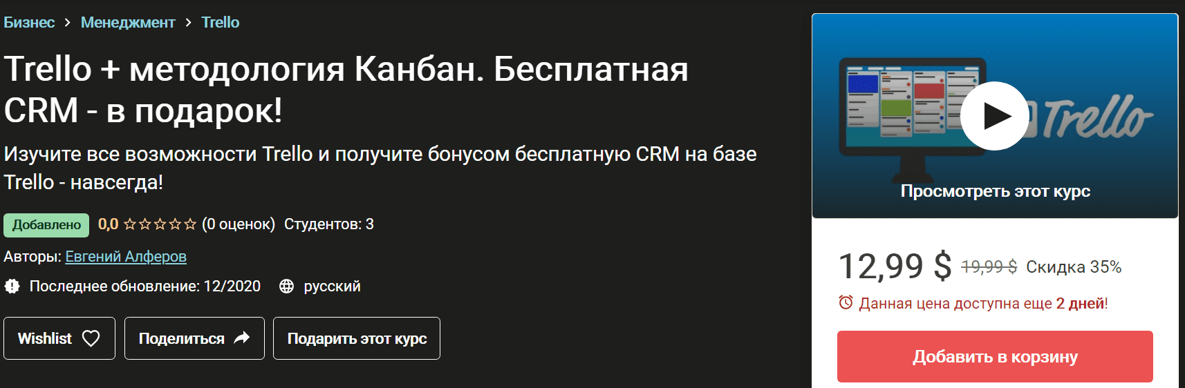[Евгений Алферов] Бесплатная CRM на базе Trello (2020)