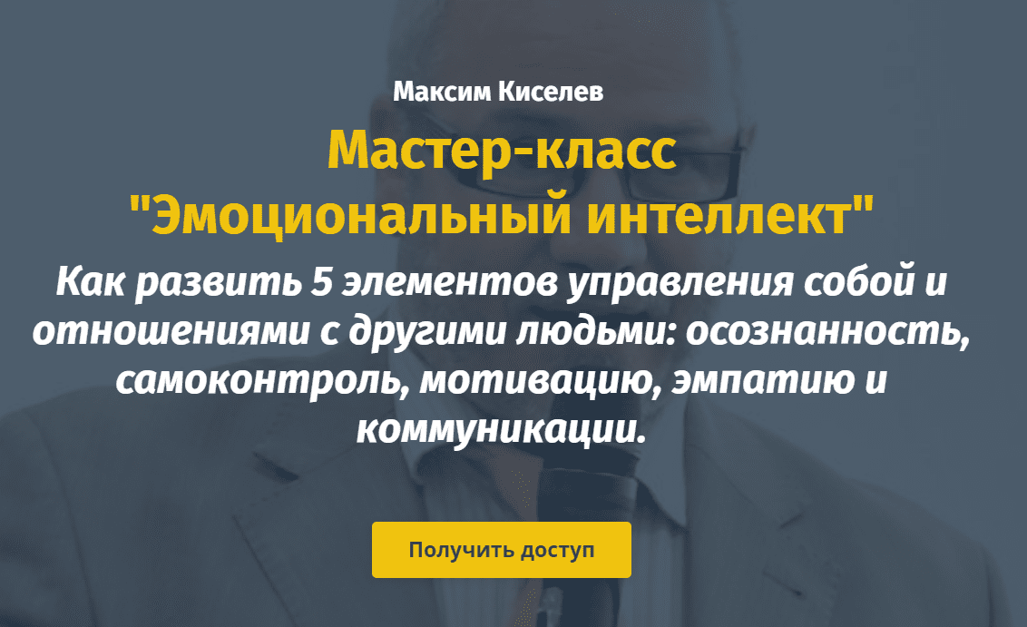 [Михаил Киселев, Катерина Ленгольд] Эмоциональный интеллект (2020)