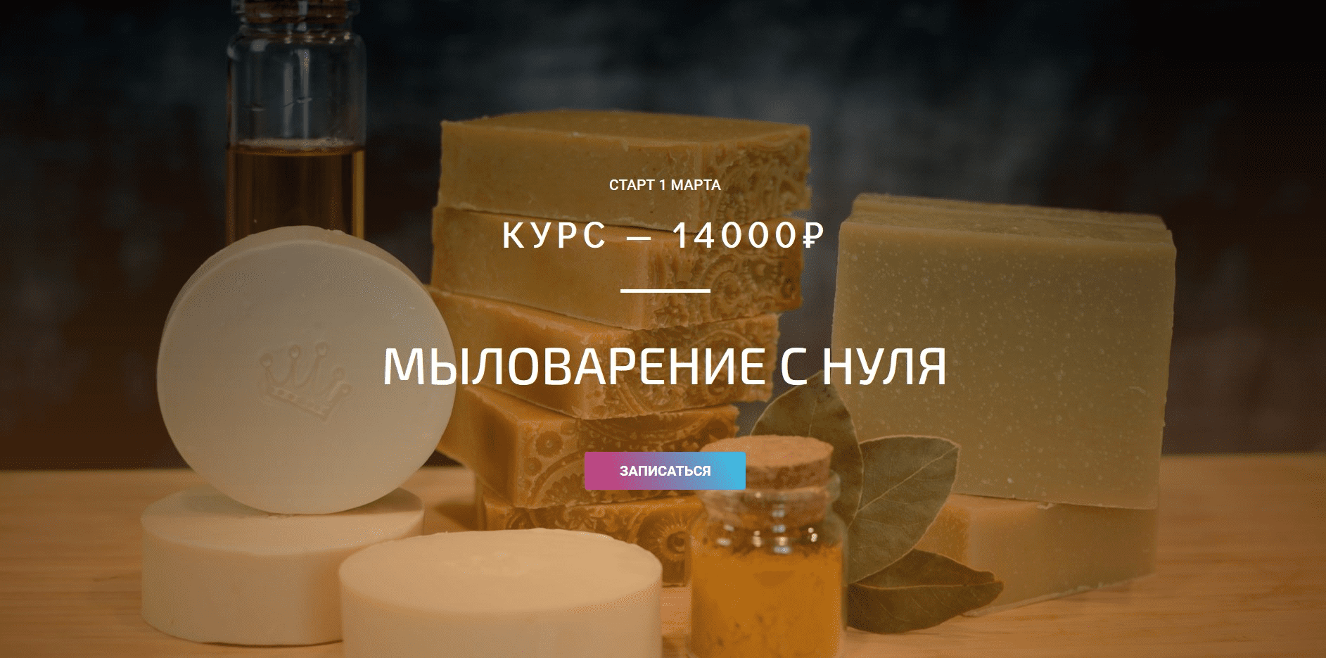 [Елена Золотухина] Мыловарение с нуля (2020)