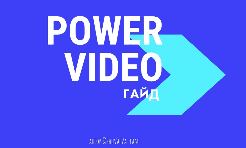 [Таня Шуваева] Гайд по видео 2.0 (2020)
