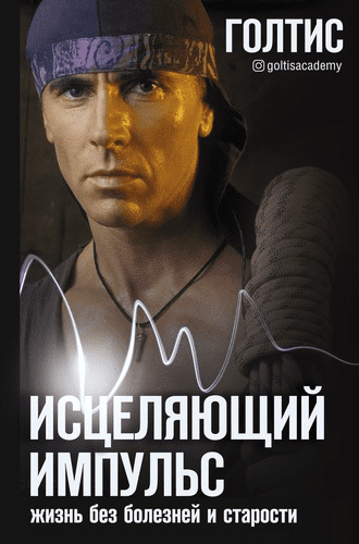 [Голтис] Исцеляющий Импульс: жизнь без болезней и старости (2020)