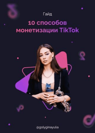 [Golyginayulia] Гайд «10 способов монетизации TikTok» (2020)