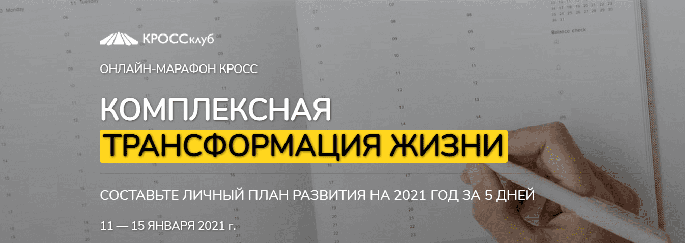 [Борис Литвак, Игорь Науменко, Ирина Созонова] Комплексная трансформация жизни. Составьте личный план развития на 2021 год за 5 дней