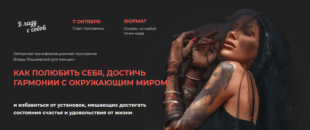 [Влада Якушевская] В ладу с собой (2019)