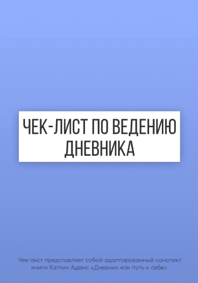 Чек-лист по ведению дневника (2021)