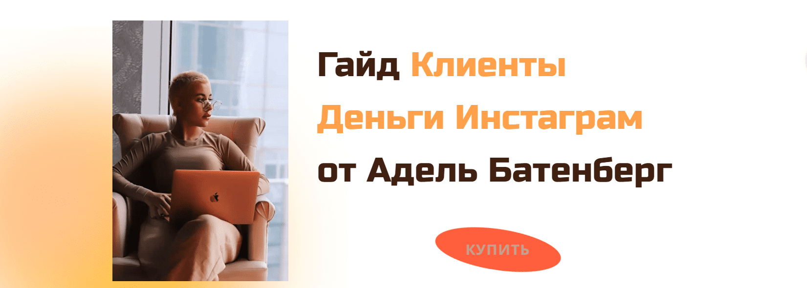 [Адель Батенберг] Гайд «Клиенты Деньги Инстаграм» (2020)