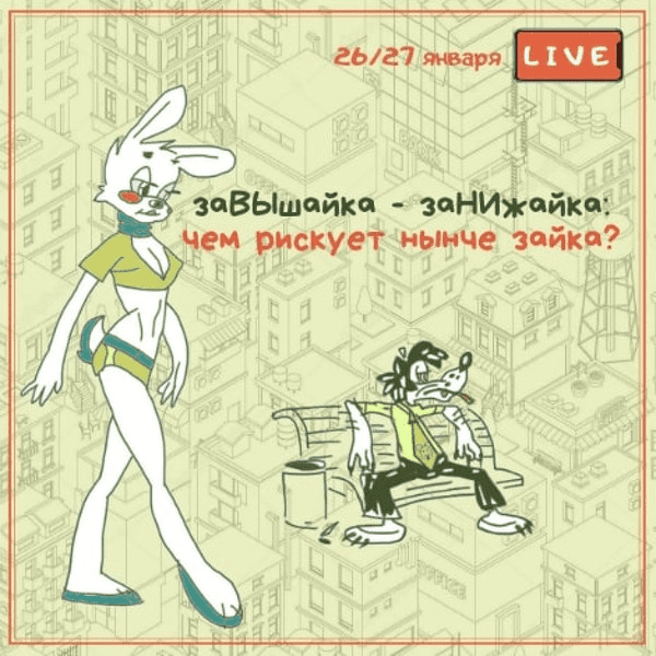 [Вадим Шабалин, Сергей Прокофьев] заВЫшайка - заНИжайка: чем рискует нынче зайка? (2021)