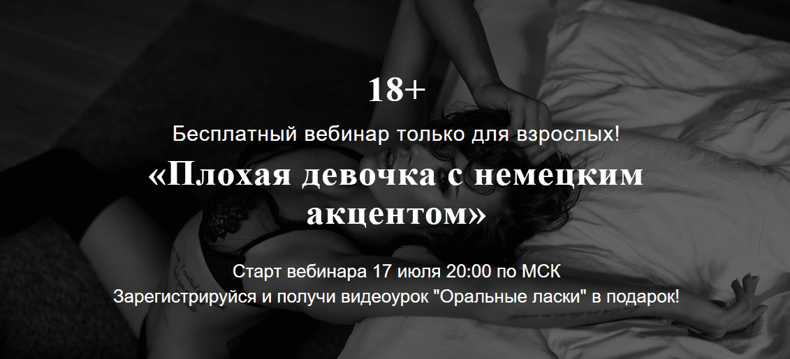 [Екатерина Фёдорова] Вебинар «Плохая девочка с немецким акцентом» (2020)