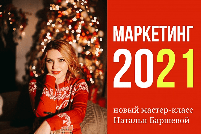 [Наталья Баршева] Закрытый стратегический мастер-класс «МАРКЕТИНГ-2021»