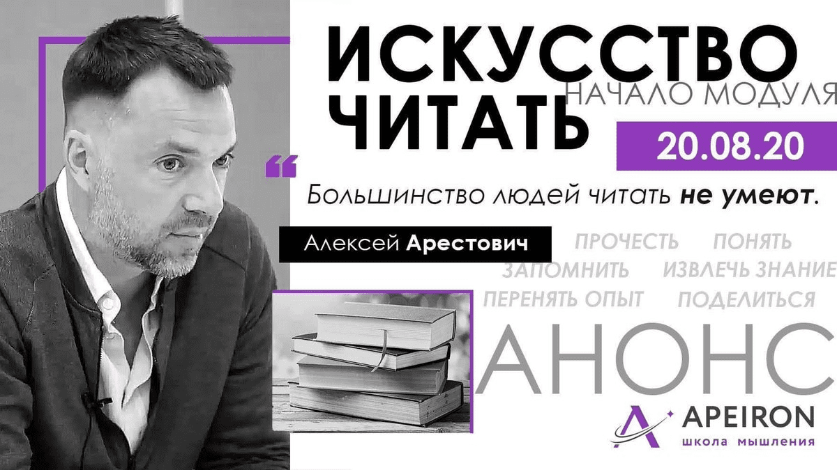 [Алексей Арестович] Модуль "Искусство читать" занятие 1 (2020)