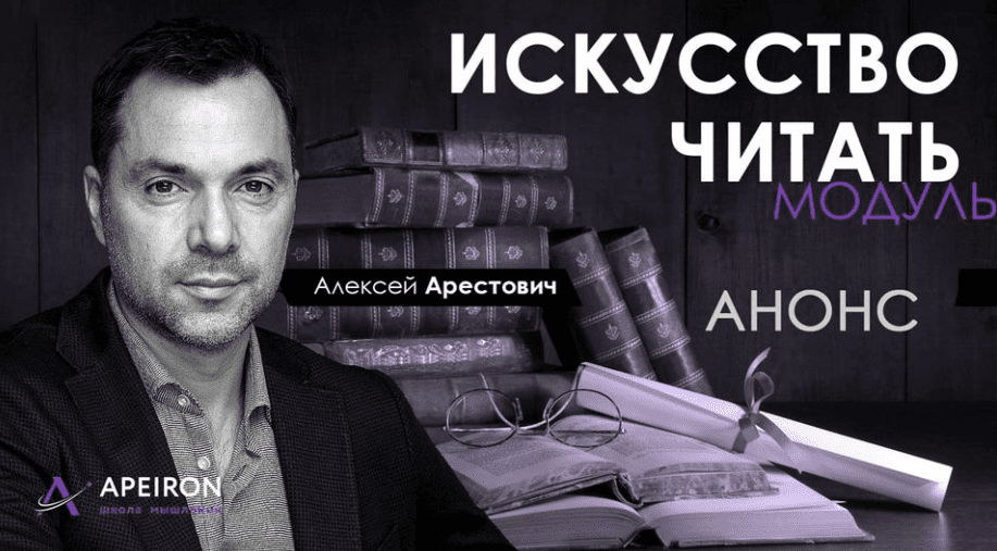[Алексей Арестович] Модуль "Искусство читать" занятие 2 (2020)