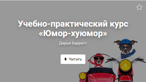 [Дарья Барретт] Юмор-хуюмор. Анатомия смешных текстов в соцсетях (2019)