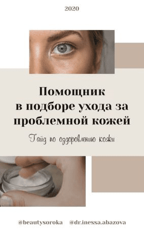 [dr.inessa.abazova] Гайд «Помощник в выборе ухода за проблемной кожей» (2020)