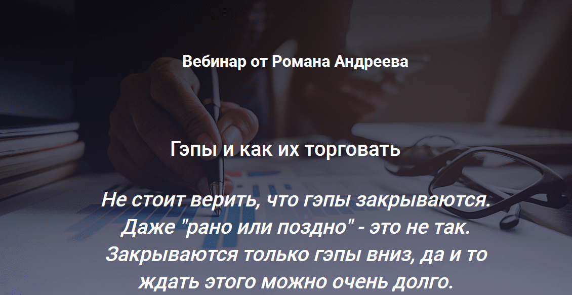 [SRSolutions] [Роман Андреев] Гэпы и как их торговать (2021)