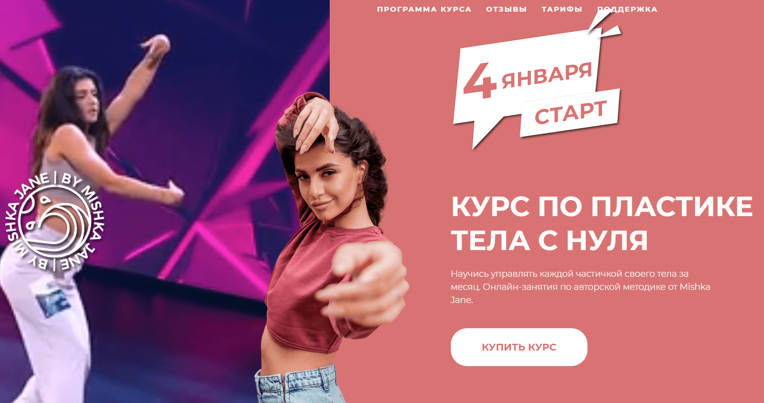 [Mishka Jane] Курс по пластике тела с нуля (2021)
