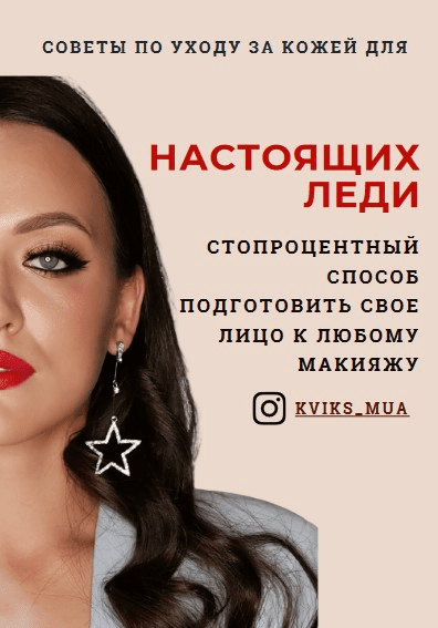 [kviks_mua] Советы по уходу за кожей для настоящих леди (2020)